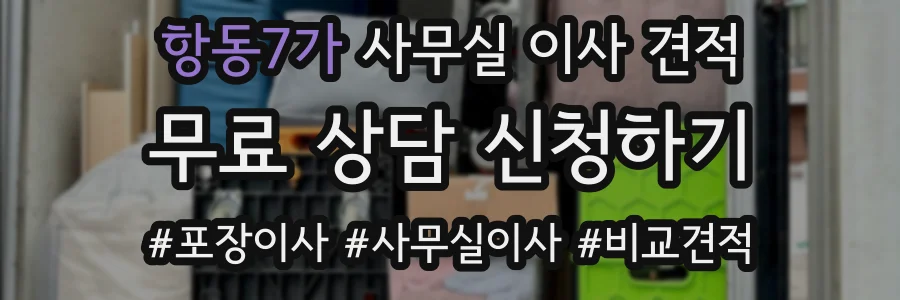 항동7가 사무실 이사 견적