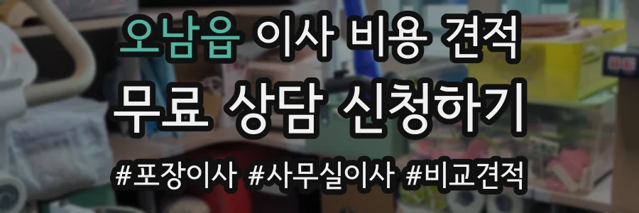 오남읍 이사 비용 견적
