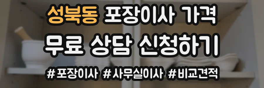 성북동 포장이사 가격