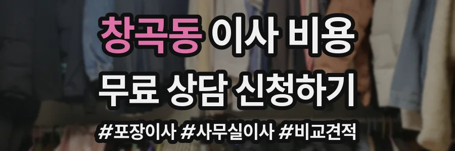 창곡동 이사 비용