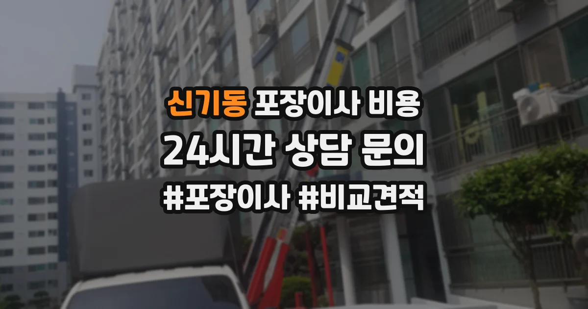 신기동 포장이사 비용
