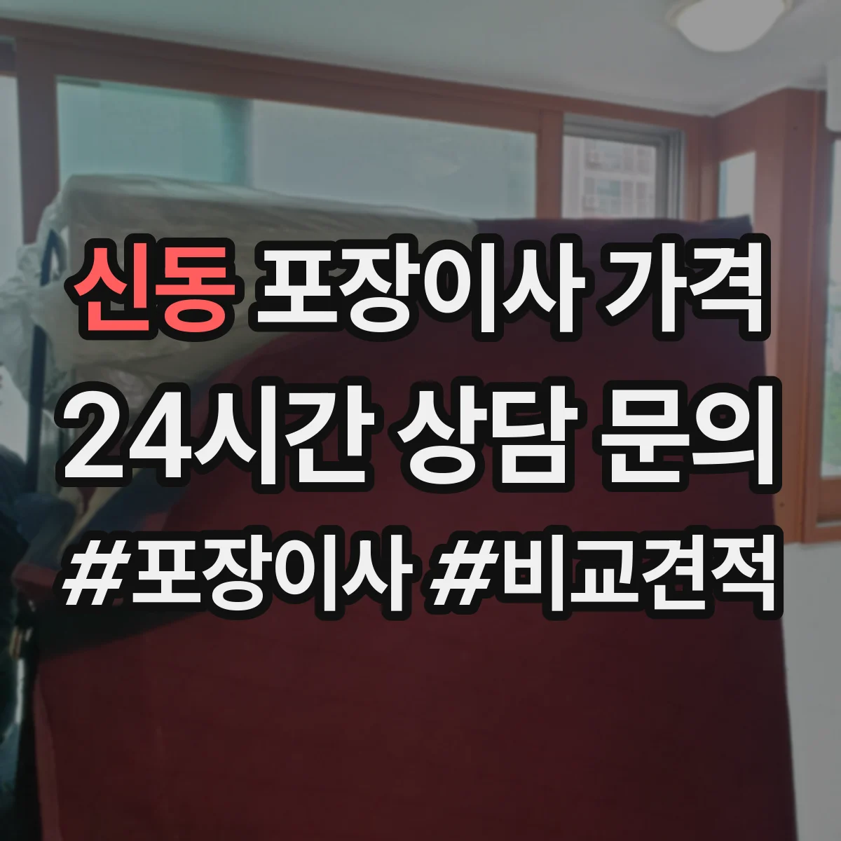 신동 포장이사 가격