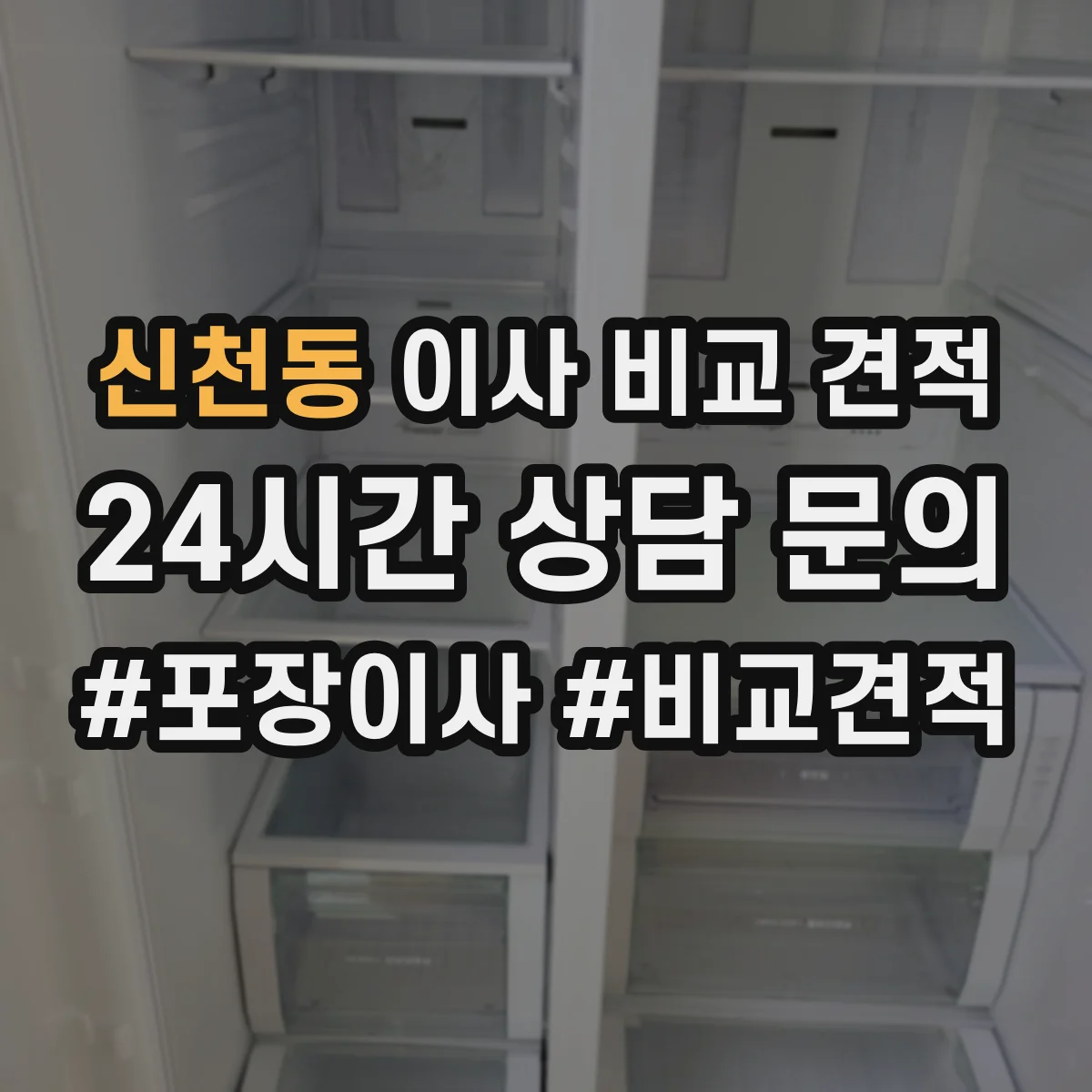신천동 이사 비교 견적