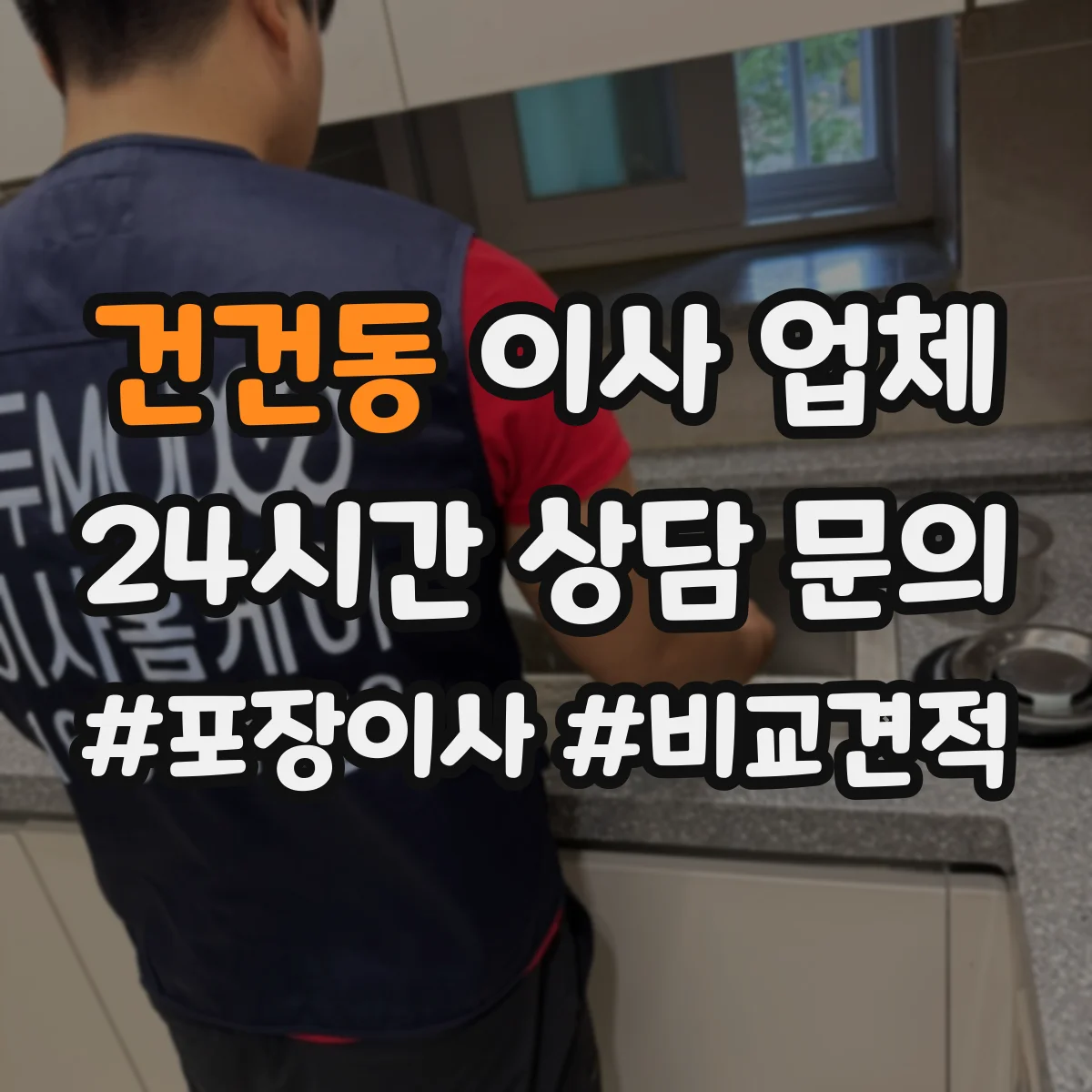 건건동 이사 업체