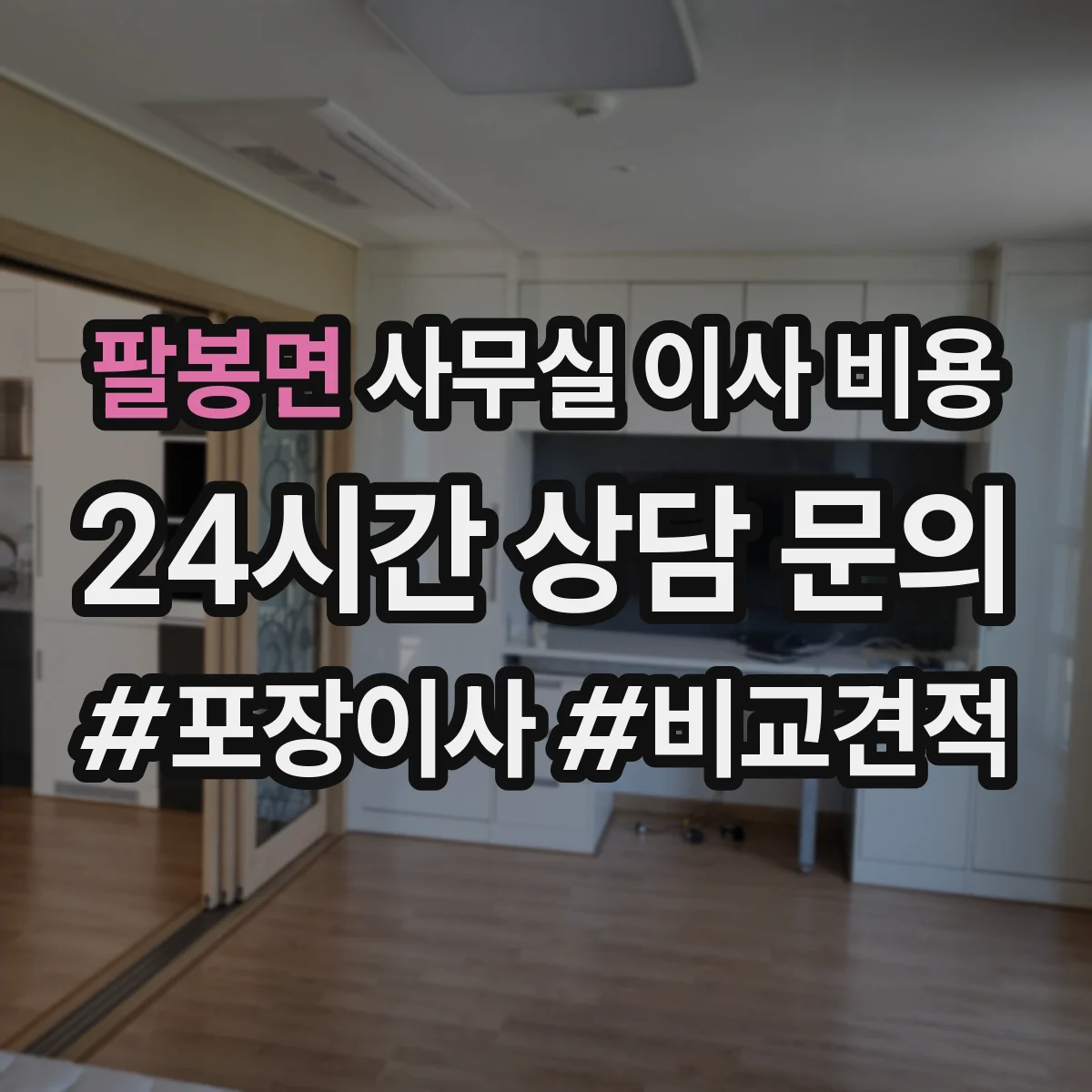 팔봉면 사무실 이사 비용