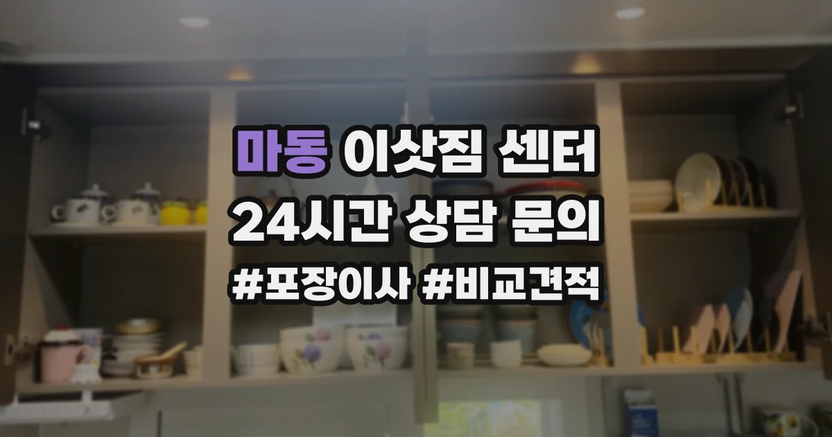 마동 이삿짐 센터