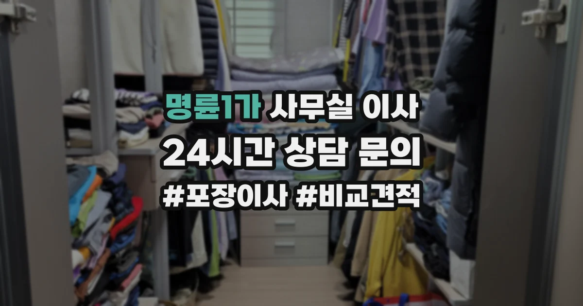 명륜1가 사무실 이사
