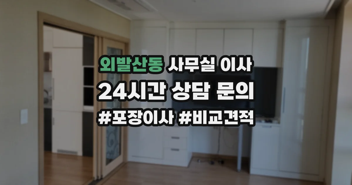 외발산동 사무실 이사