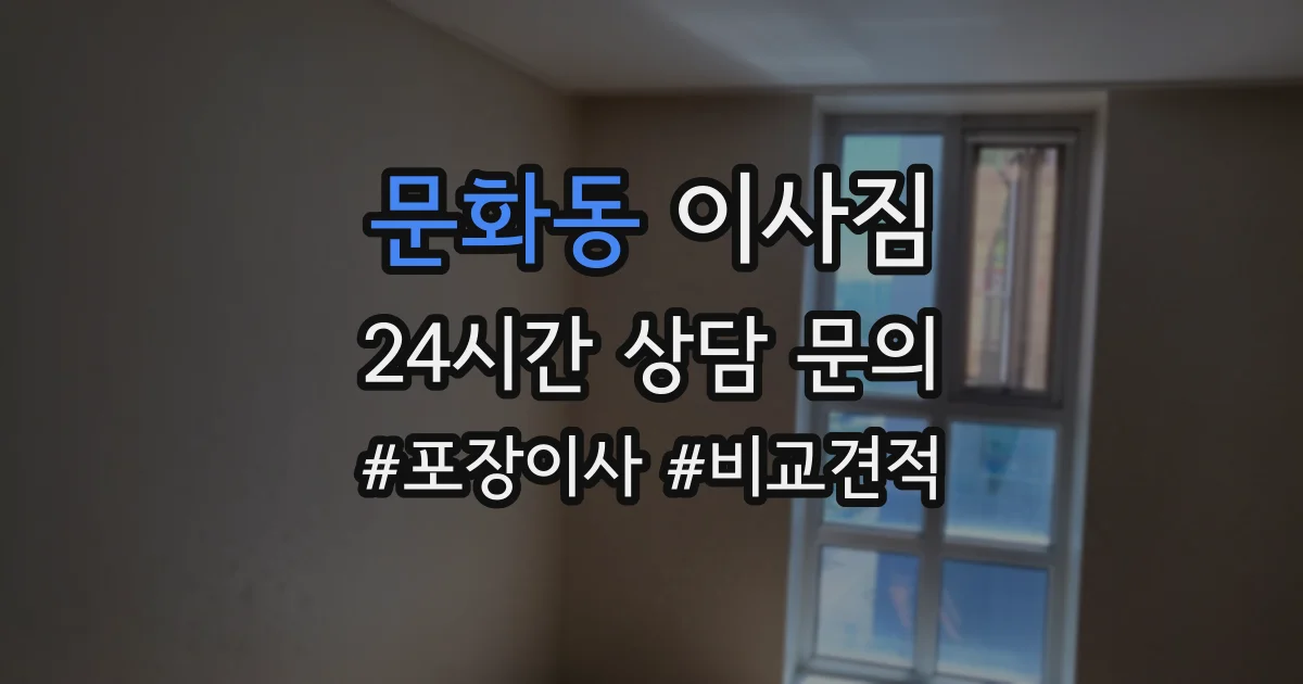 문화동 이사짐