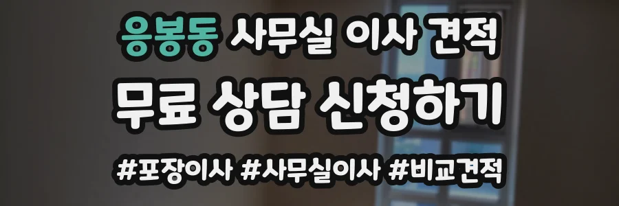 응봉동 사무실 이사 견적