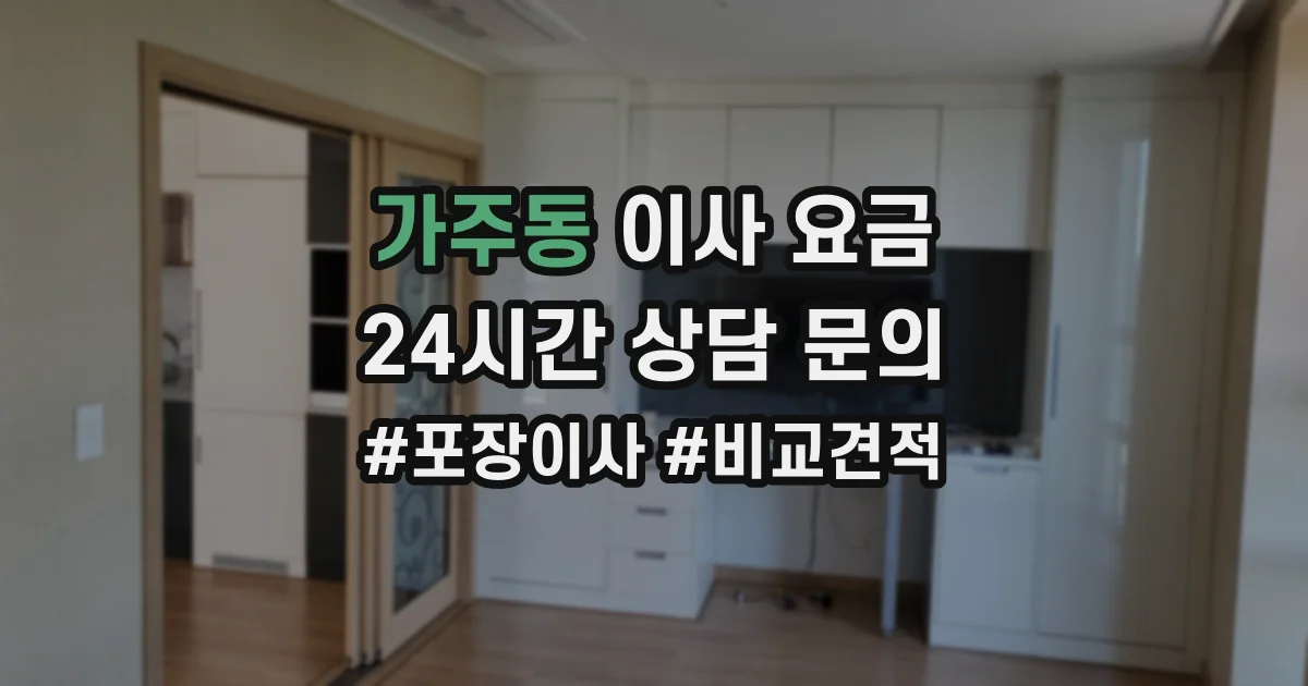 가주동 이사 요금