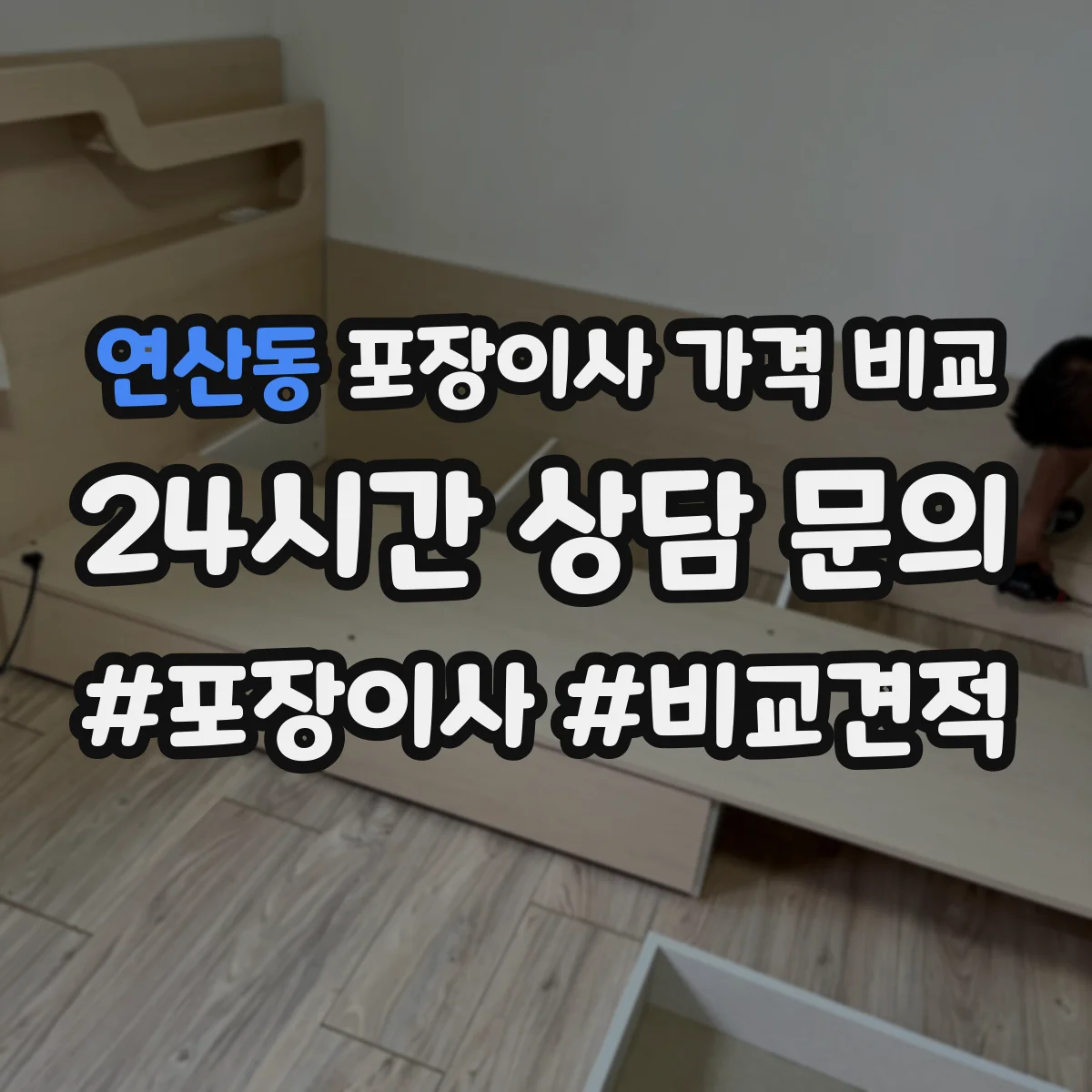 연산동 포장이사 가격 비교