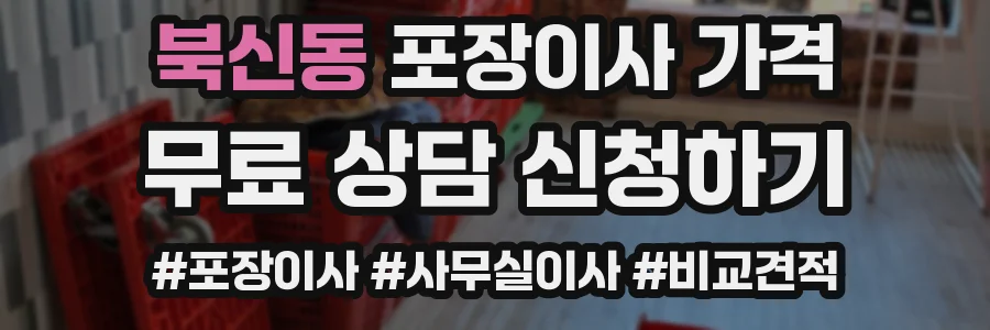 북신동 포장이사 가격