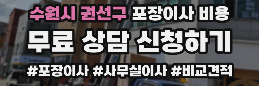 수원시 권선구 포장이사 비용