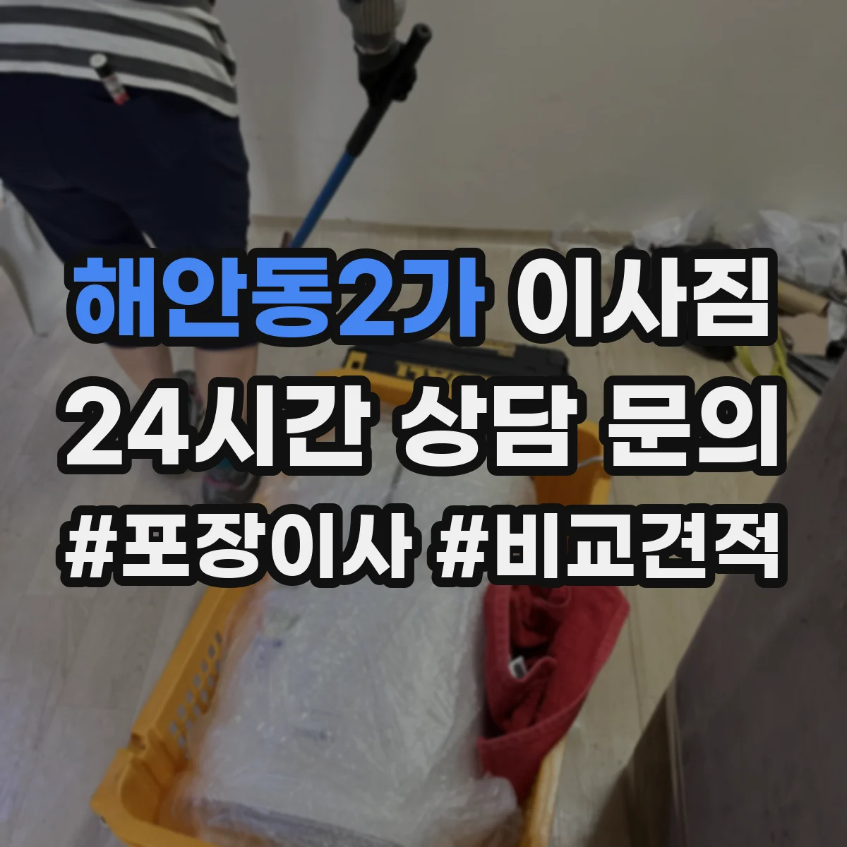 해안동2가 이사짐