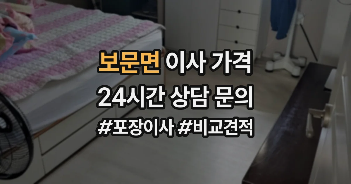 보문면 이사 가격