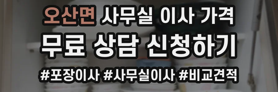 오산면 사무실 이사 가격