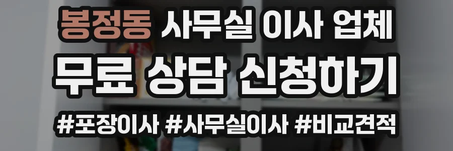 봉정동 사무실 이사 업체