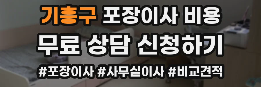 기흥구 포장이사 비용