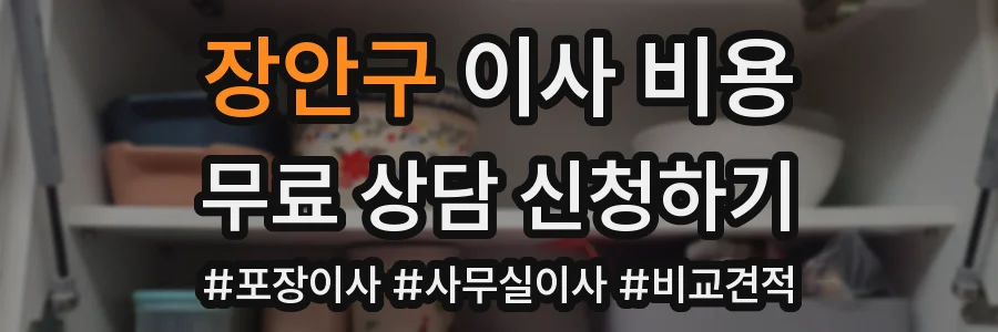 장안구 이사 비용