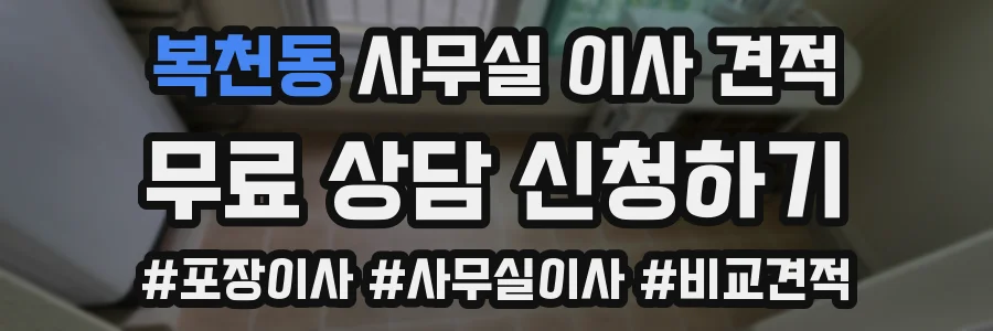 복천동 사무실 이사 견적
