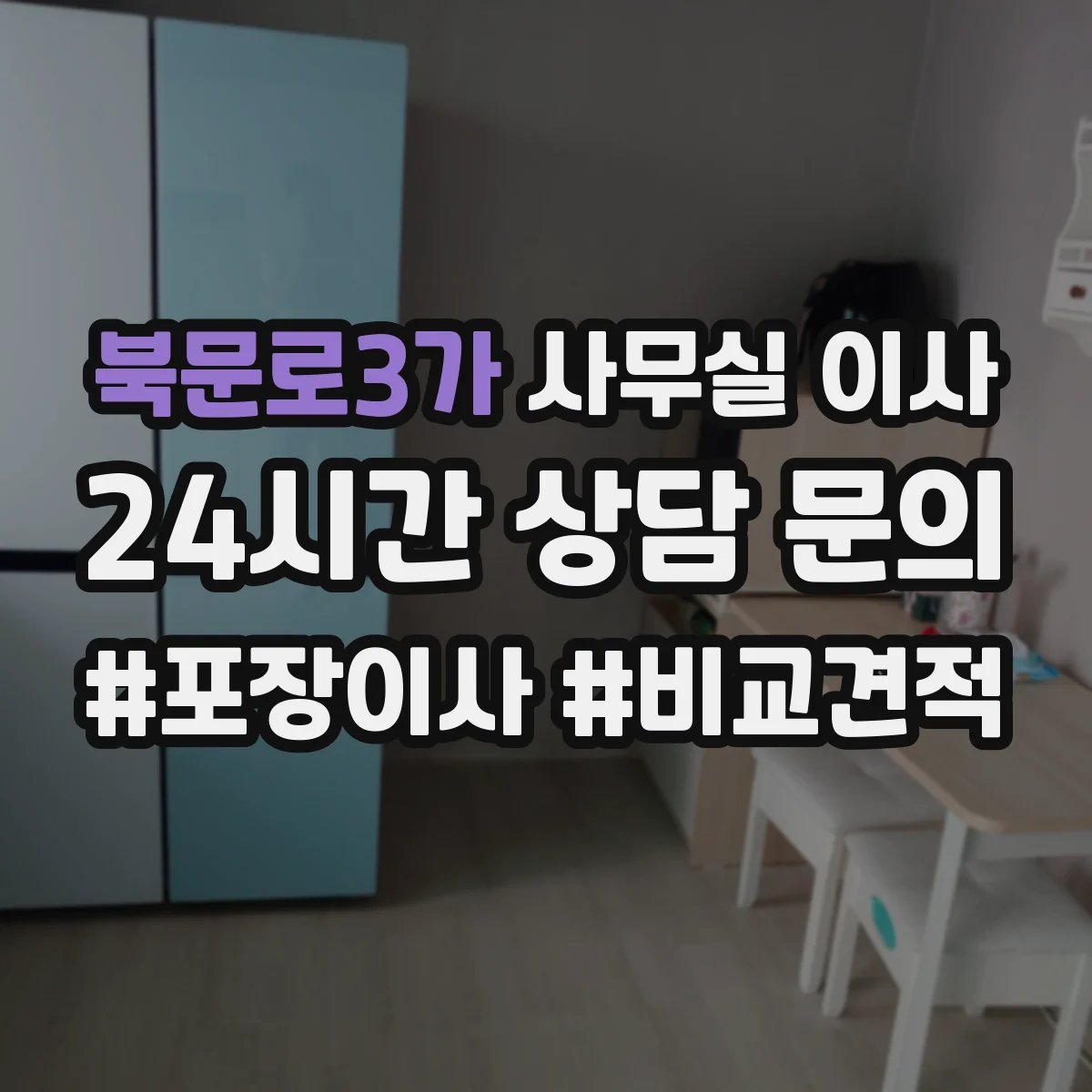 북문로3가 사무실 이사