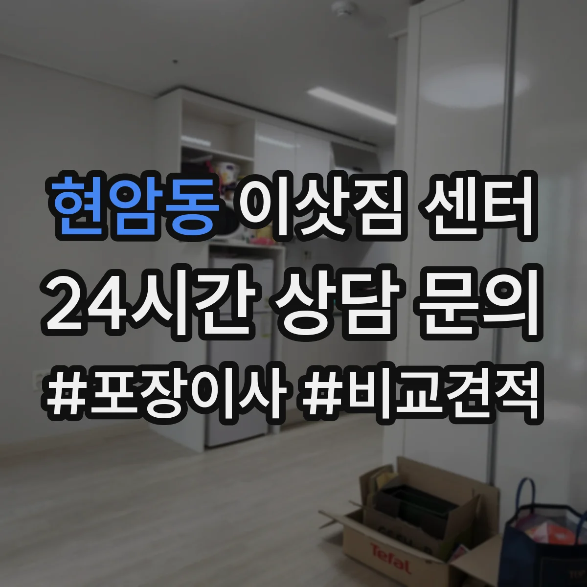 현암동 이삿짐 센터