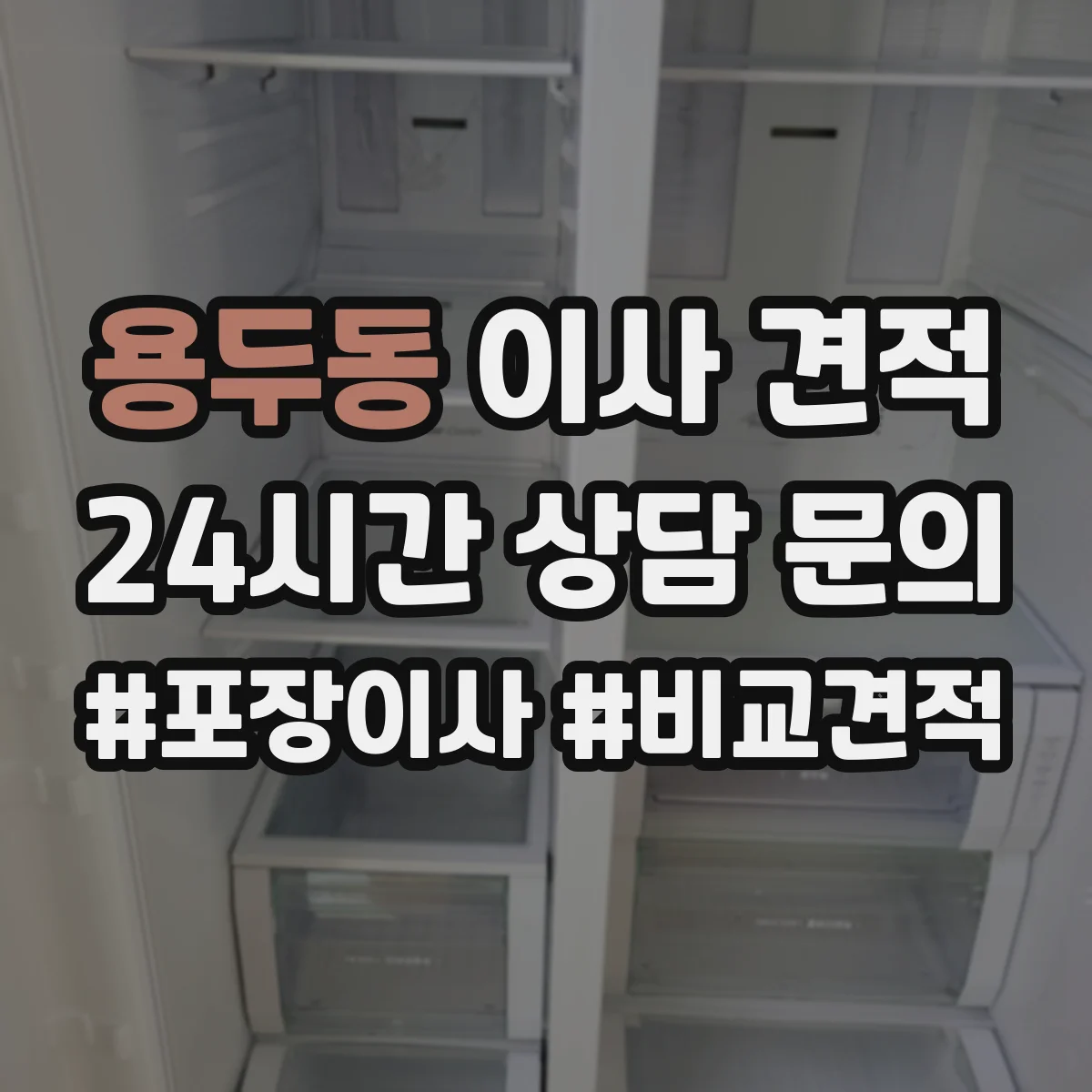 용두동 이사 견적