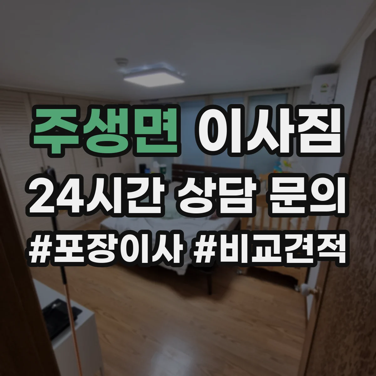 주생면 이사짐