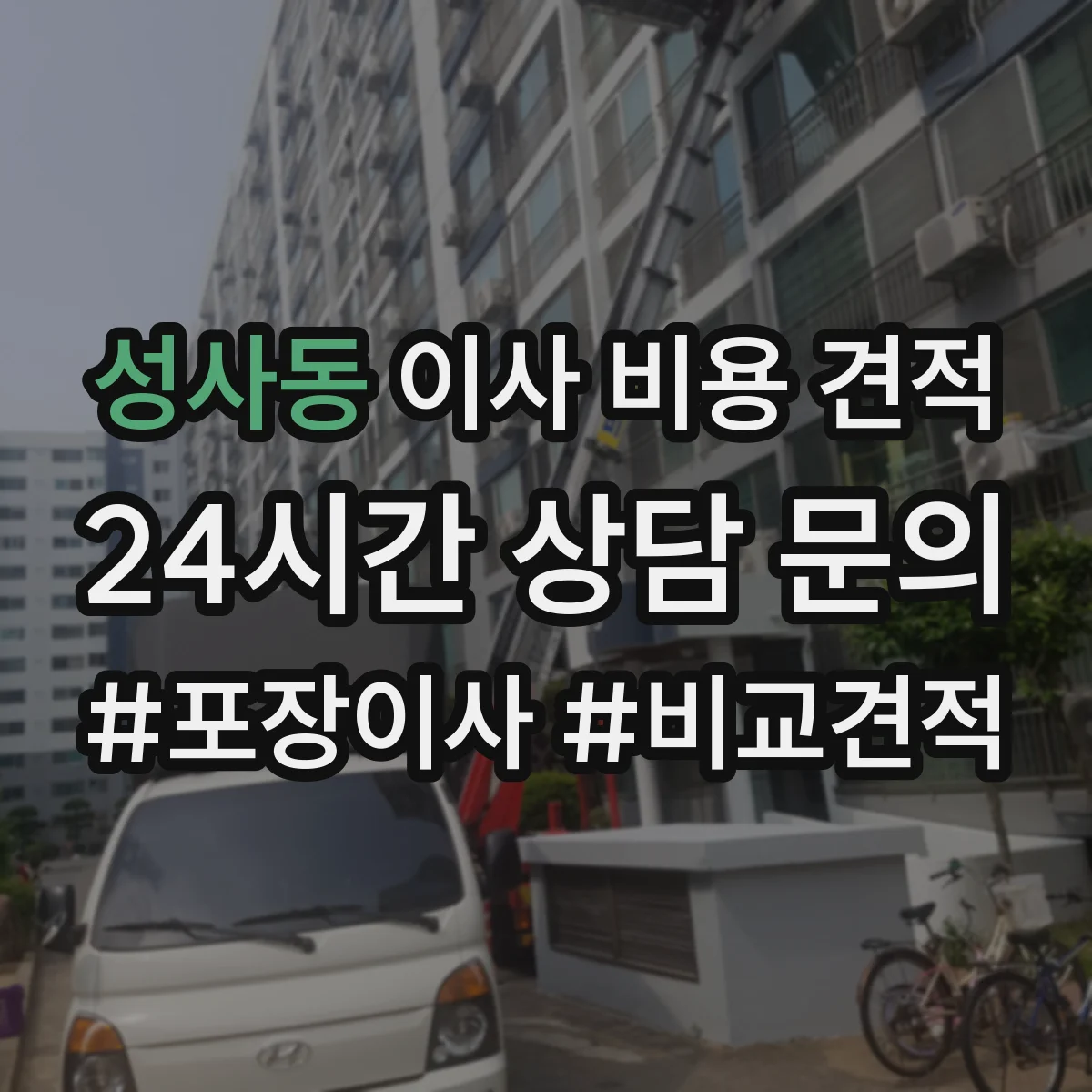성사동 이사 비용 견적