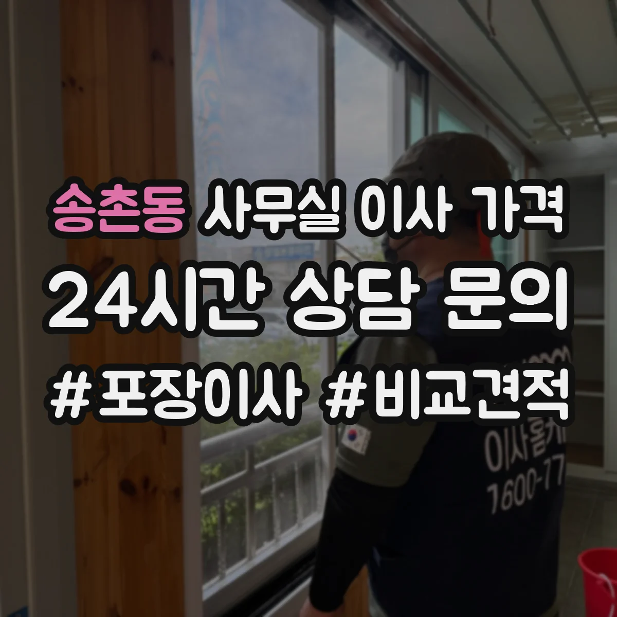 송촌동 사무실 이사 가격
