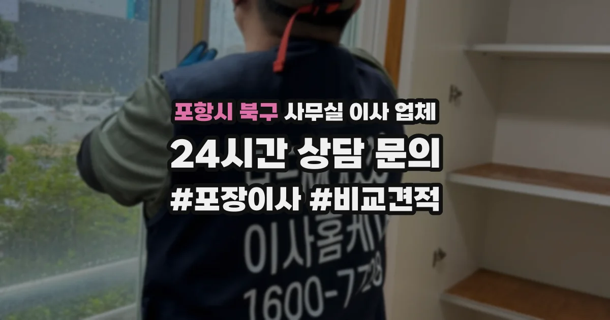 포항시 북구 사무실 이사 업체