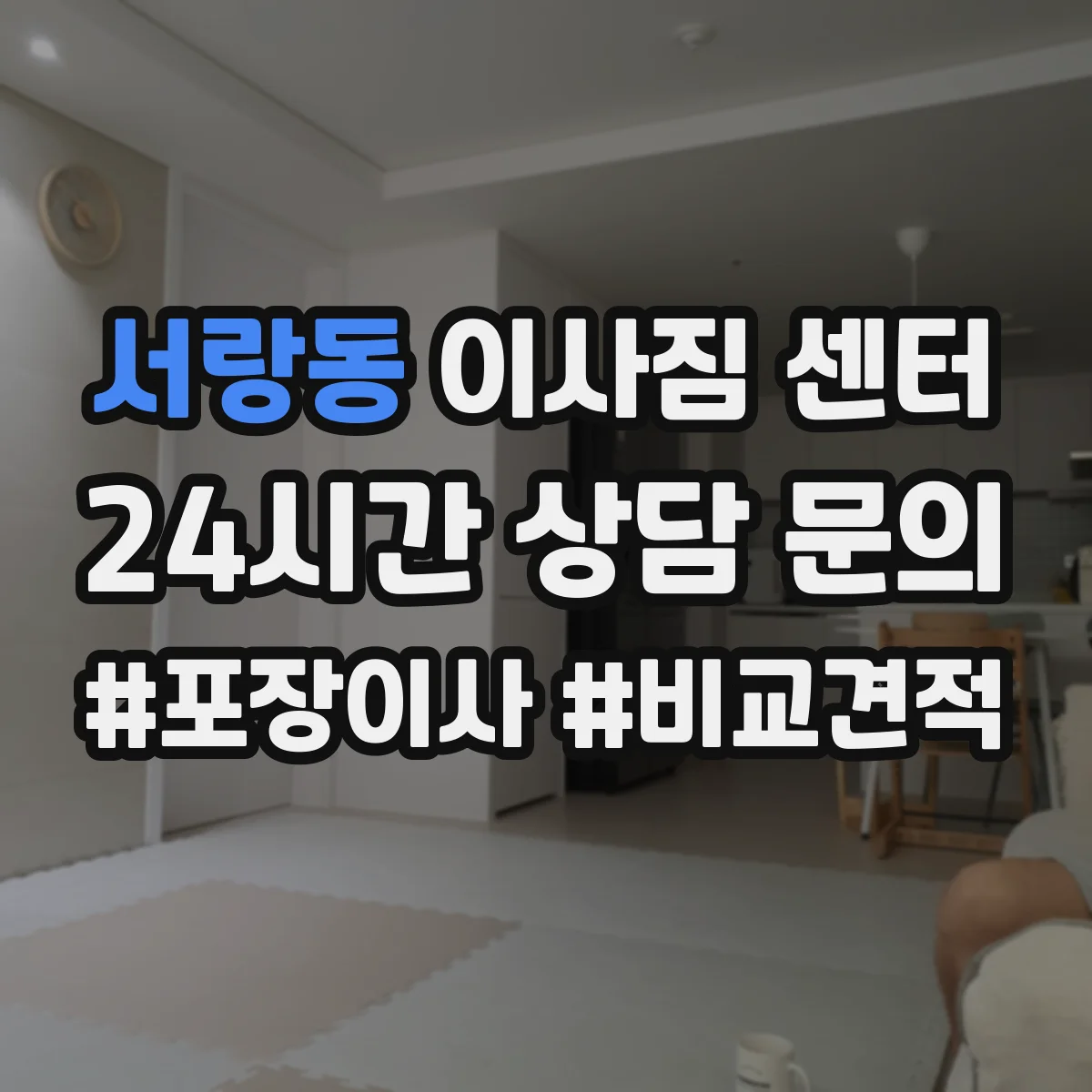 서랑동 이사짐 센터