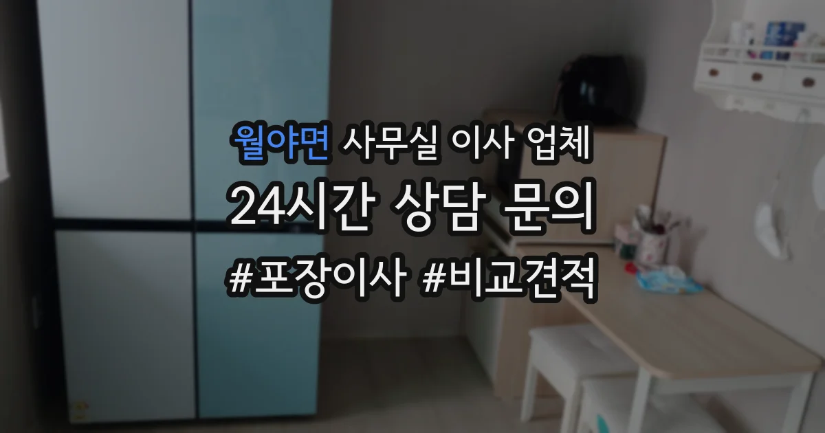 월야면 사무실 이사 업체