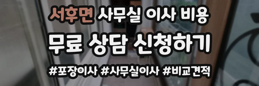 서후면 사무실 이사 비용