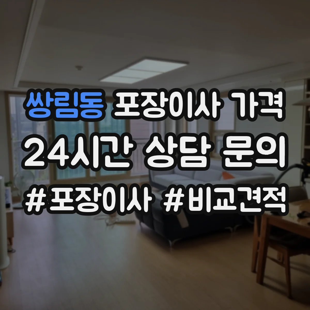 쌍림동 포장이사 가격