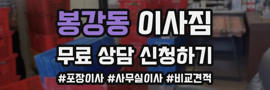 봉강동 이사짐