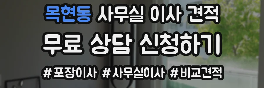 목현동 사무실 이사 견적