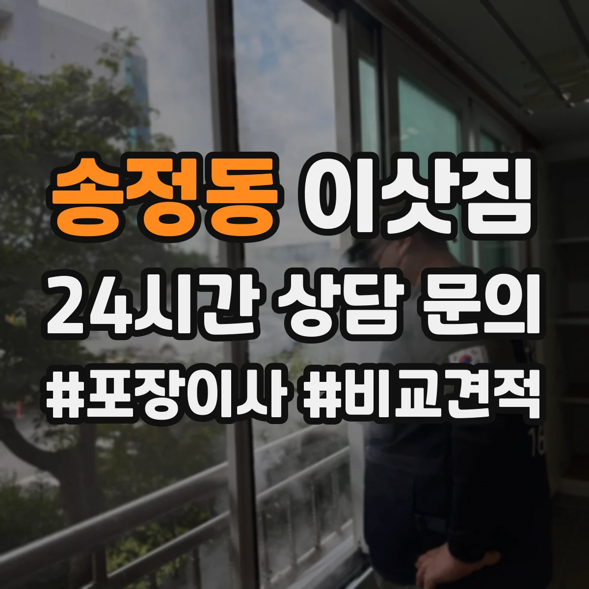 송정동 이삿짐