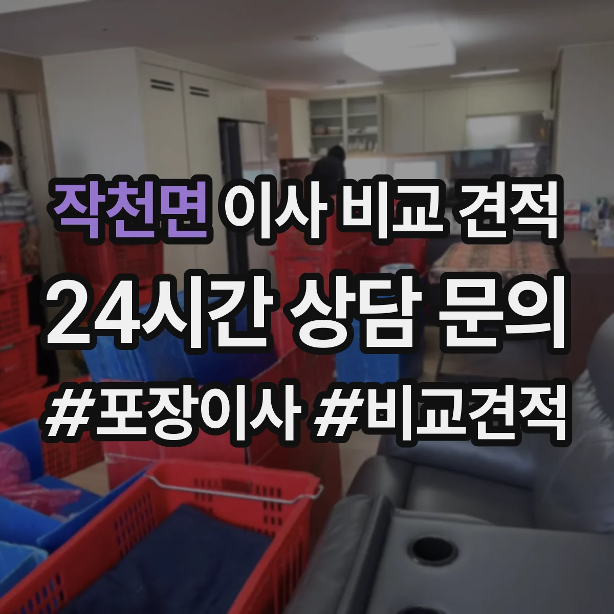 작천면 이사 비교 견적
