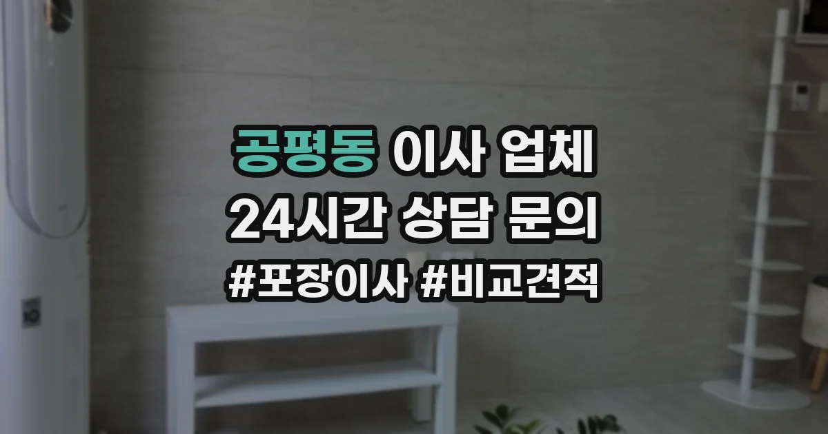 공평동 이사 업체