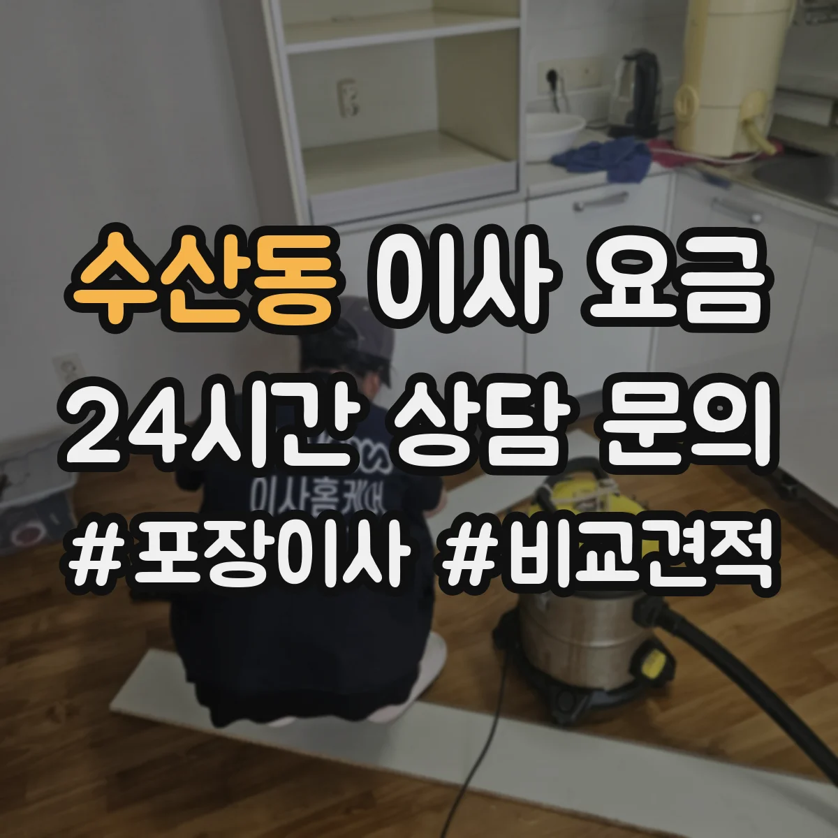 수산동 이사 요금