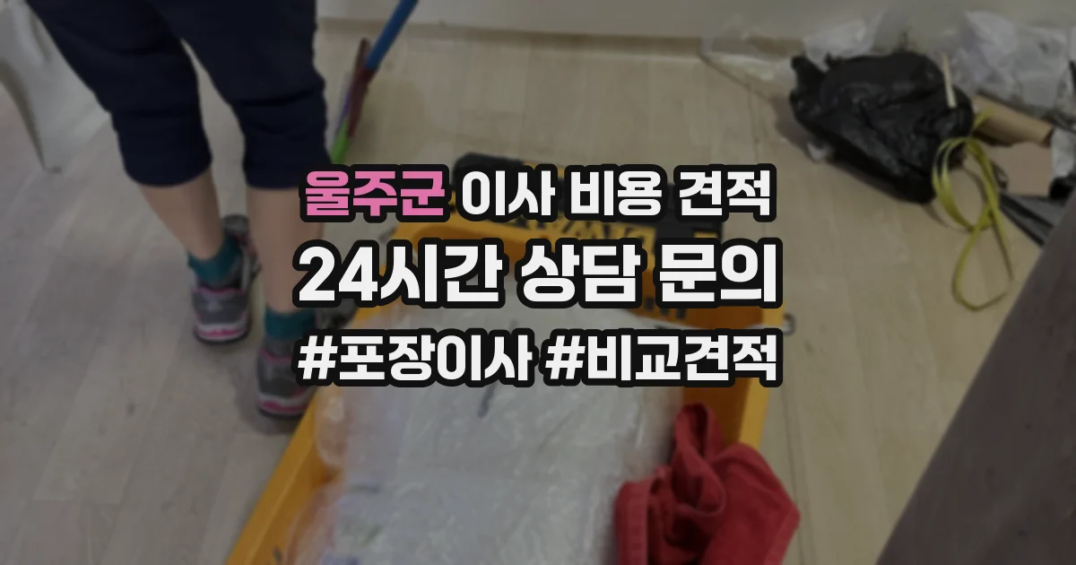 울주군 이사 비용 견적