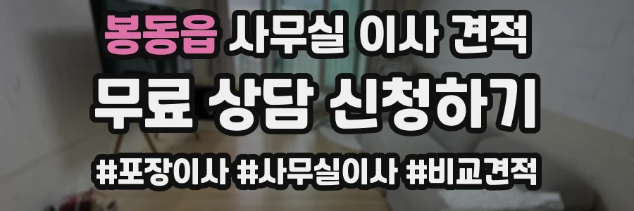 봉동읍 사무실 이사 견적