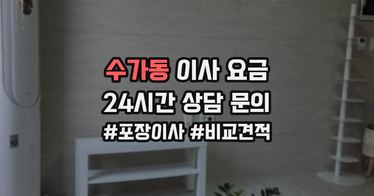 수가동 이사 요금