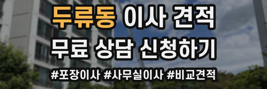 두류동 이사 견적