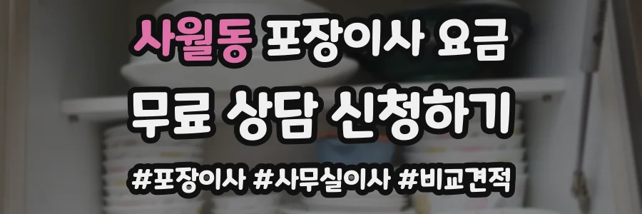 사월동 포장이사 요금