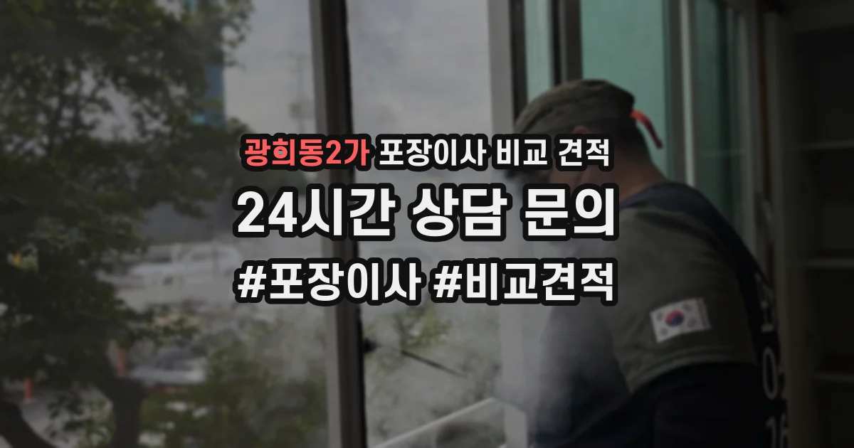 광희동2가 포장이사 비교 견적