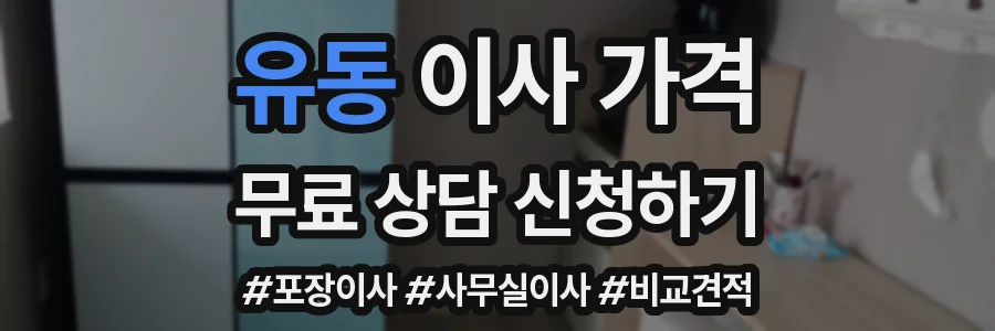 유동 이사 가격