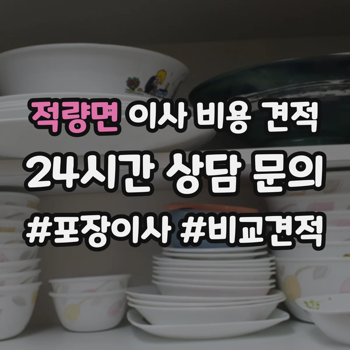 적량면 이사 비용 견적